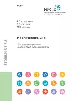 Макроэкономика. Методические указания к выполнению курсовой работы
