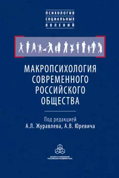 Макропсихология современного российского общества