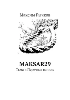 maksar29. Тьма и Перечная ваниль