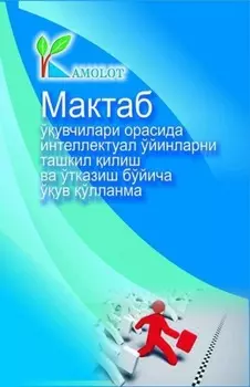 Мактаб ўувчилари ўртасида интеллектуал ўйинларни ташкил этиш ва ўтказиш бўйича услубий ўлланма