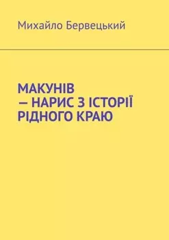 МАКУНІВ – НАРИС З ІСТОРІЇ РІДНОГО КРАЮ