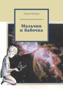Мальчик и бабочка