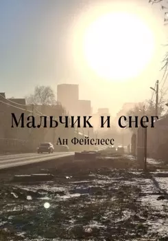 Мальчик и снег