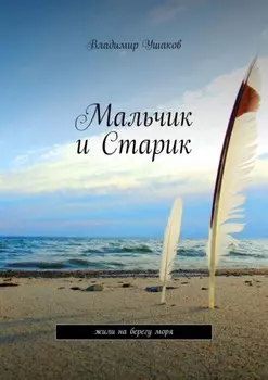 Мальчик и Старик. Жили на берегу моря