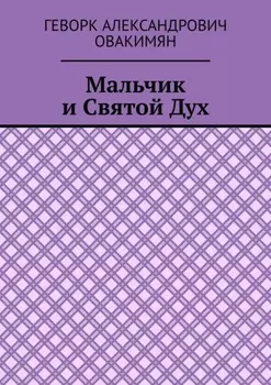 Мальчик и Святой Дух