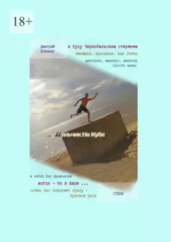 Мальчик на кубе. Стихи