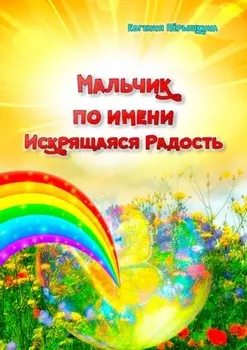 Мальчик по имени Искрящаяся Радость. Необычная история любви