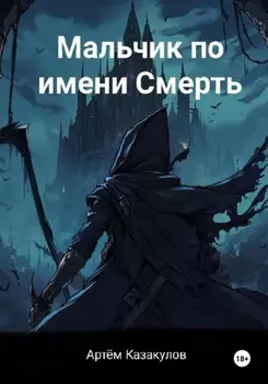 Мальчик по имени Смерть