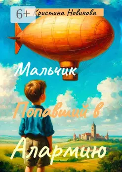 Мальчик, попавший в Алармию
