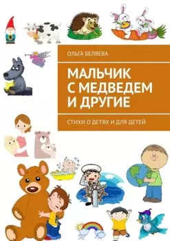 Мальчик с медведем и другие. Стихи о детях и для детей