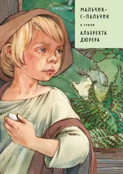 Мальчик-с-пальчик в стиле Альбрехта Дюрера