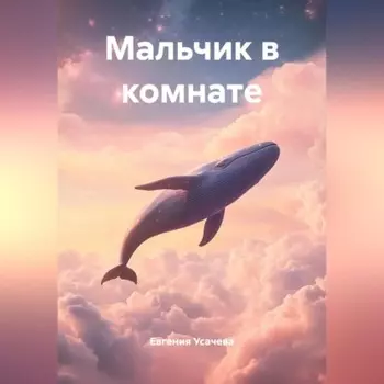Мальчик в комнате