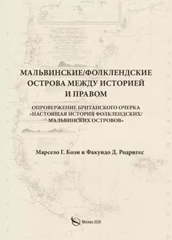 Мальвинские / Фолклендские острова между историей и правом