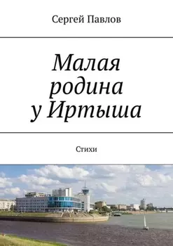 Малая родина у Иртыша. Стихи