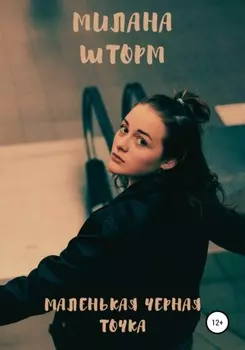 Маленькая черная точка