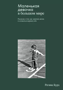 Маленькая девочка в большом мире