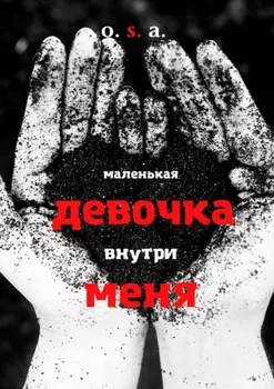 Маленькая девочка внутри меня