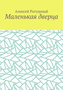 Маленькая дверца