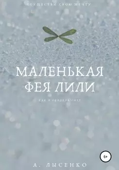 Маленькая фея Лили