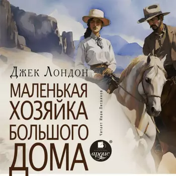 Маленькая хозяйка большого дома