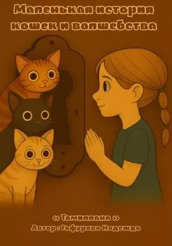 Маленькая история кошек и волшебства