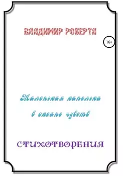 Маленькая капелька в океане чувств. Стихотворения