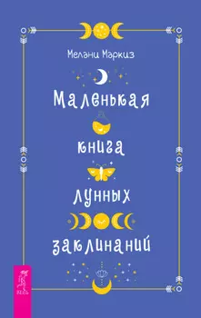 Маленькая книга лунных заклинаний