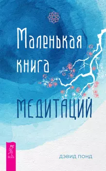 Маленькая книга медитаций
