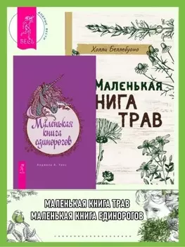 Маленькая книга трав. Маленькая книга единорогов