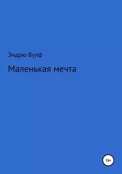 Маленькая мечта