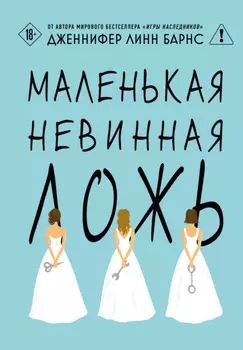 Маленькая невинная ложь