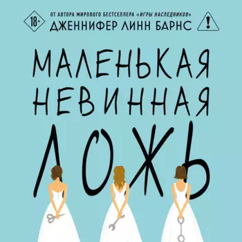 Маленькая невинная ложь
