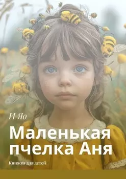 Маленькая пчелка Аня. Книжка для детей
