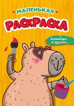 Маленькая раскраска. Капибара и друзья