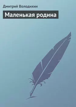 Маленькая родина