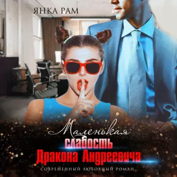 Маленькая слабость Дракона Андреевича