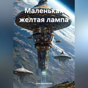 Маленькая желтая лампа