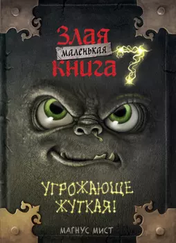 Маленькая злая книга 7