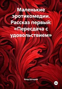 Маленькие эротикомедии. Рассказ первый: «Пересдача с удовольствием»