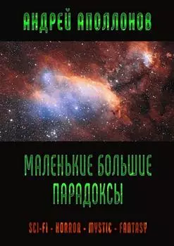 Маленькие большие парадоксы. Фантастика, фэнтези, ужасы