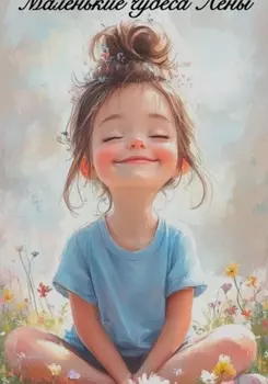 Маленькие чудеса Лены
