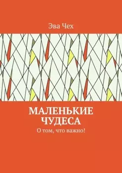 Маленькие чудеса. О том, что важно!