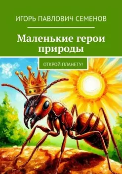 Маленькие герои природы. Открой планету!