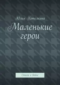 Маленькие герои. Стихи о войне