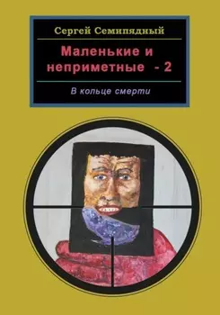 Маленькие и неприметные-2. В кольце смерти