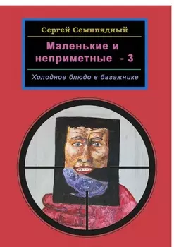 Маленькие и неприметные – 3. Холодное блюдо в багажнике