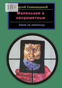 Маленькие и неприметные. Заказ на заказчицу