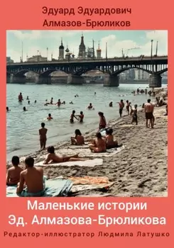 Маленькие истории