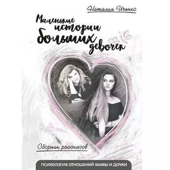 Маленькие истории больших девочек