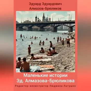 Маленькие истории Эд. Алмазова-Брюликова